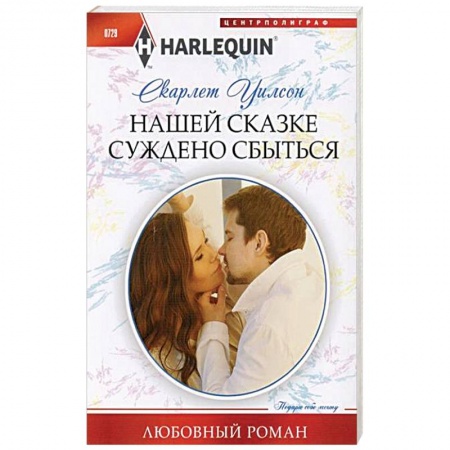 Зарубежный любовный роман, книга Нашей сказке суждено сбыться заказать
