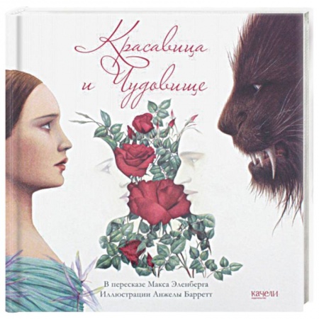 Сказки зарубежных писателей, книга Красавица и Чудовище заказать