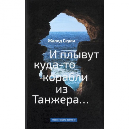 Зарубежная современная проза, книга И плывут куда-то корабли из Танжера заказать