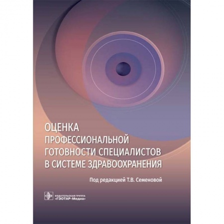 Система здравоохранения, книга Оценка профессиональной готовности специалистов в системе здравоохранения заказать