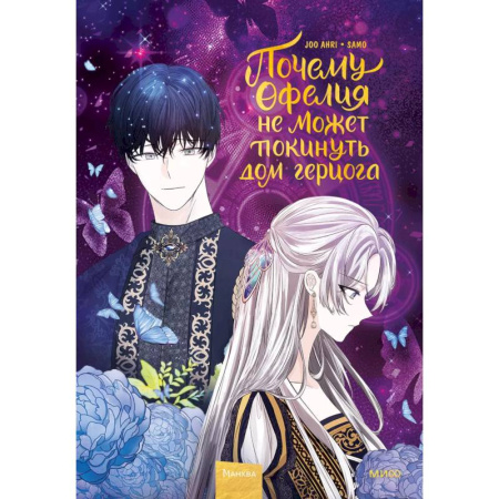 Комиксы. Манга, книга Почему Офелия не может покинуть дом герцога. Том 2 заказать