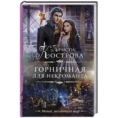 Мистика, ужасы, книга Горничная для некроманта заказать