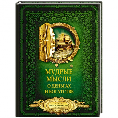 Психология отдельных видов деятельности, книга Мудрые мысли о деньгах и богатстве заказать