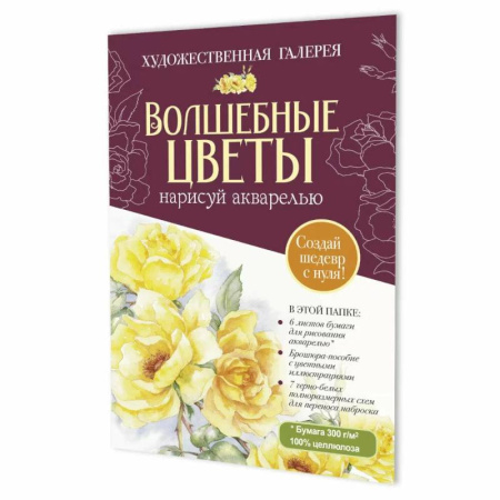 Рисование, книга Волшебные цветы.Нарисуй акварелью+брошюра(бордовый набор) заказать