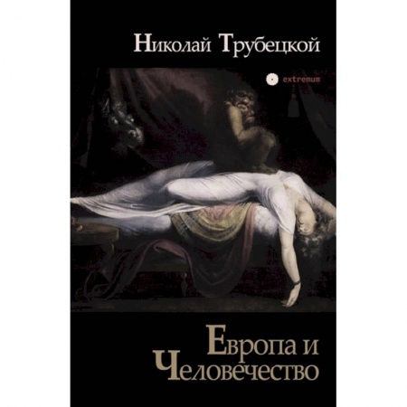 Общие работы по всемирной истории, книга Европа и Человечество заказать