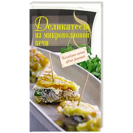 Книги, книга Деликатесы из микроволновой печи заказать