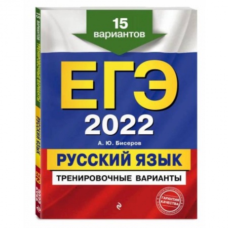 Русский язык. Правила и упражнения, книга ЕГЭ-2022. Русский язык. Тренировочные варианты. 15 вариантов заказать