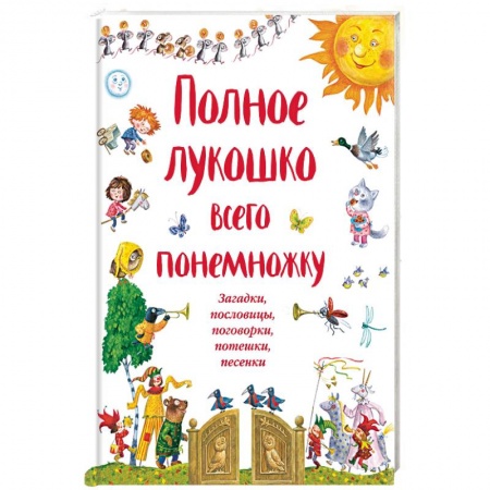 Стихи и загадки для малышей, книга Полное лукошко всего понемножку. Загадки, пословицы, поговорки, потешки, песенки заказать