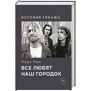 Все любят наш городок. История гранжа