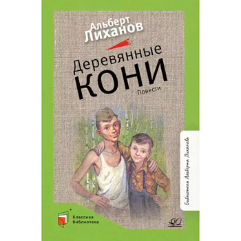 Деревянные кони. Повести Деревянные кони. Повести