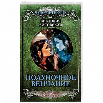 Полуночное венчание