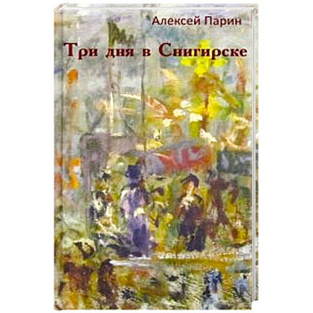 Три дня в Снигирске. Три дня в Снигирске.