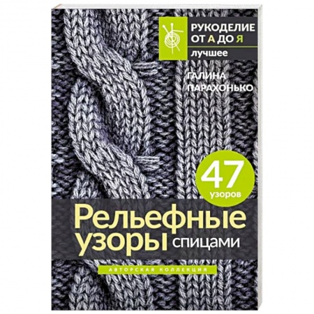 Вязание, книга Рельефные узоры спицами. Авторская коллекция заказать