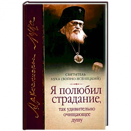 Жития русских святых, жизнеописания церковных деятелей, книга Я полюбил страдание, так удивительно очищающее душу. заказать