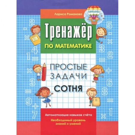 Математика. Алгебра. Геометрия, книга Простые числа. Сотня заказать