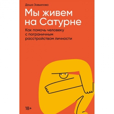 Практическая психология, книга Мы живем на Сатурне. Как помочь человеку с пограничным расстройством личности заказать