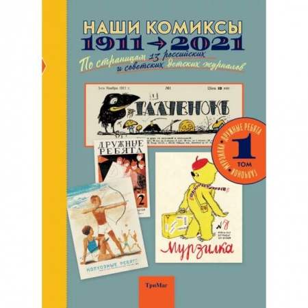 Кроссворды, головоломки, комиксы, книга Наши комиксы. Том 1. 1911-2021. По страницам 13 российских и советских детских журналов заказать