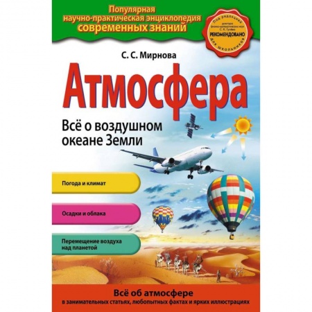 Человек. Земля. Вселенная, книга Атмосфера. Все о воздушном океане Земли заказать