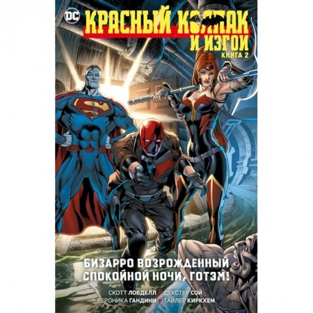 Комиксы. Манга, книга Красный Колпак и Изгои. Книга 2. Бизарро возрожденный. Спокойной ночи, Готэм! заказать