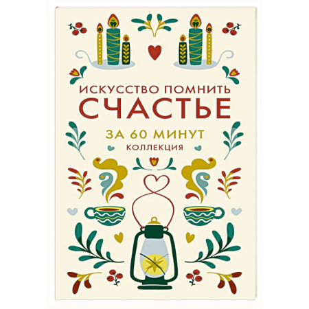 Философия, книга Искусство помнить счастье заказать