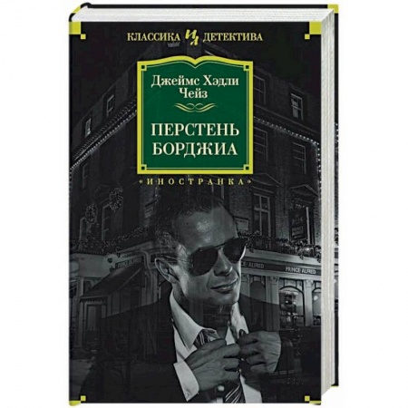 Зарубежный детектив, книга Перстень Борджиа заказать