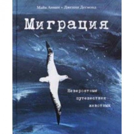 Животный и растительный мир, книга Миграция. Невероятные путешествия животных заказать