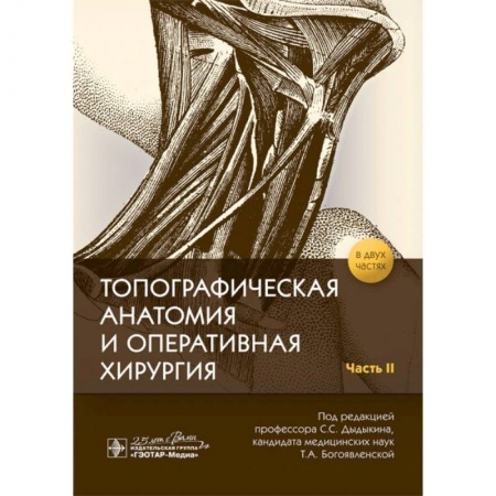 Специальная медицина, книга Топографическая анатомия и оперативная хирургия. заказать