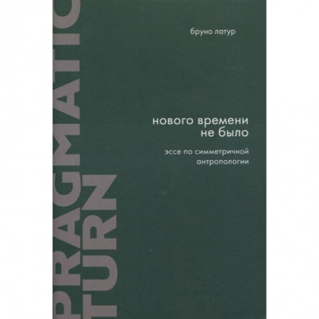 Книги, книга Нового времени не было. Эссе по симметричной антропологии. 2-е изд., испр. и доп заказать
