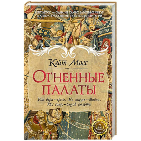 Зарубежная современная проза, книга Огненные палаты заказать