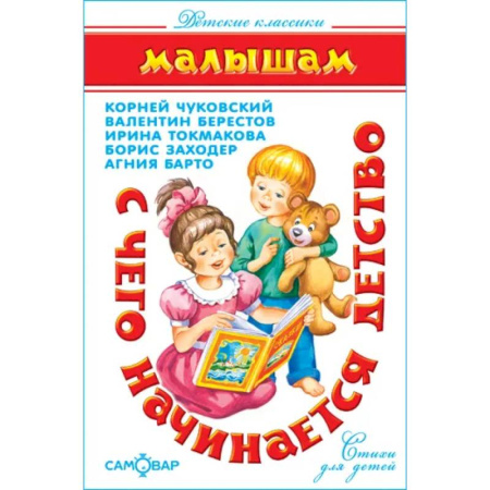 Русская классика для детей, книга С чего начинается детство… заказать