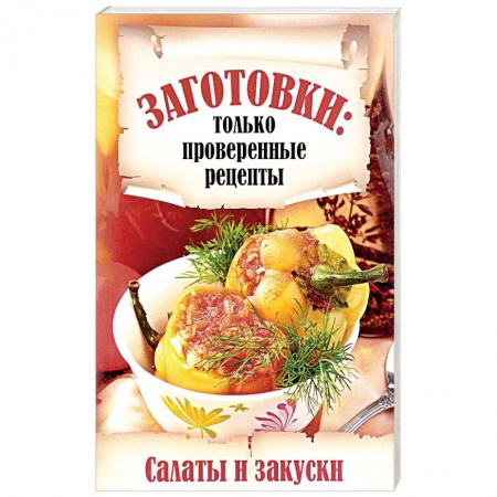Консервирование, книга Салаты и закуски заказать