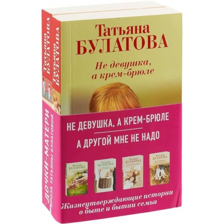 Отечественный любовный роман, книга Не девушка, а крем-брюле + А другой мне не надо заказать