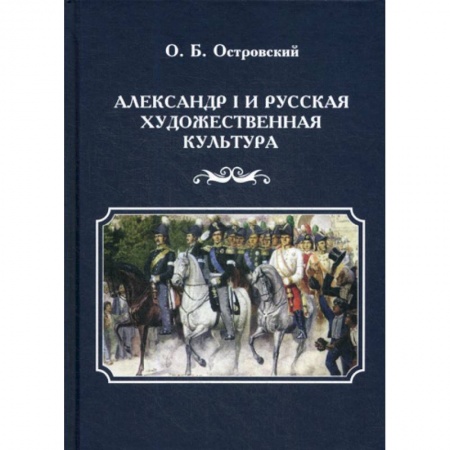 История, биография, мемуары, книга Александр I и русская художественная культура заказать