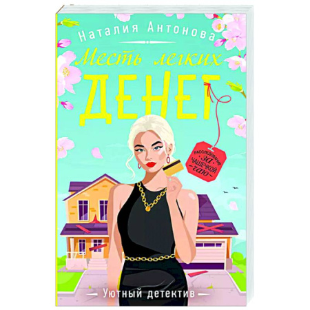 Отечественный женский детектив, книга Месть легких денег заказать