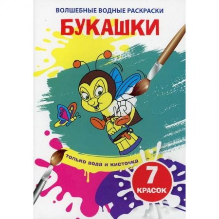 Раскраски, книга Волшебные водные раскраски. Букашки заказать