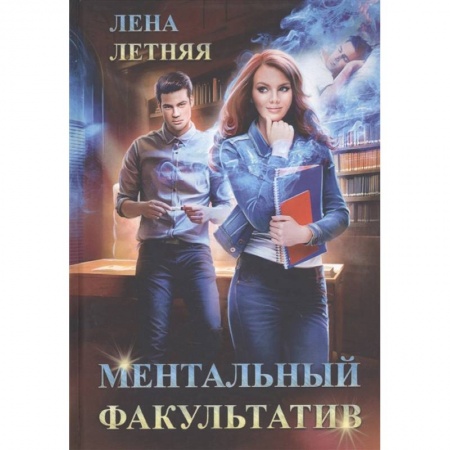 Русское фэнтези, книга Ментальный факультатив заказать