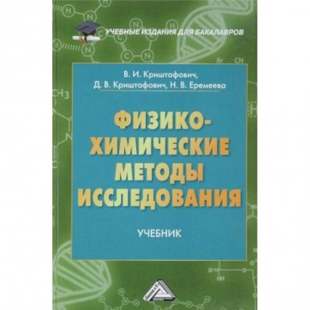 Химические науки, книга Физико-химические методы исследования заказать