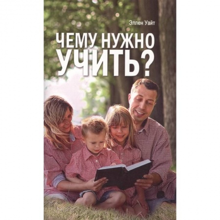 Духовная литература, книга Чему нужно учить? заказать