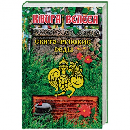 Книги, книга Свято-Русские Веды. Книга Велеса заказать