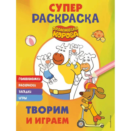Раскраски на любой вкус, книга Оранжевая корова. СУПЕР-раскраска. Творим и играем заказать