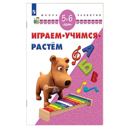 Книги, книга Играем. Учимся. Растём. 5-6 лет заказать