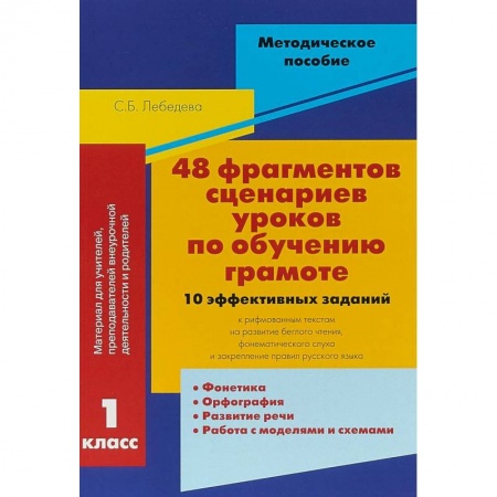 Русский язык. Культура речи. Справочники и пособия, книга 48 фрагментов сценариев уроков по обучению грамоте. 10 эффективных заданий к рифмованным текстам заказать