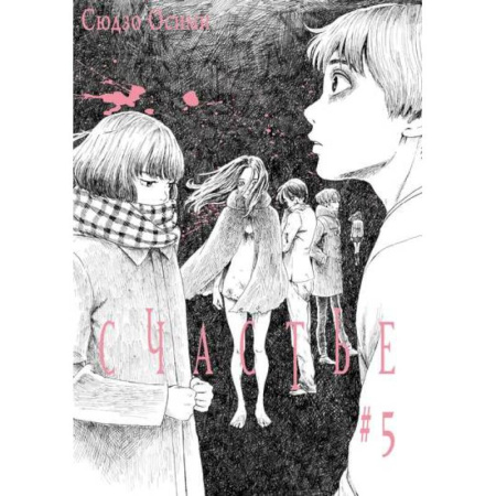 Книги, книга Счастье. Том 5 заказать