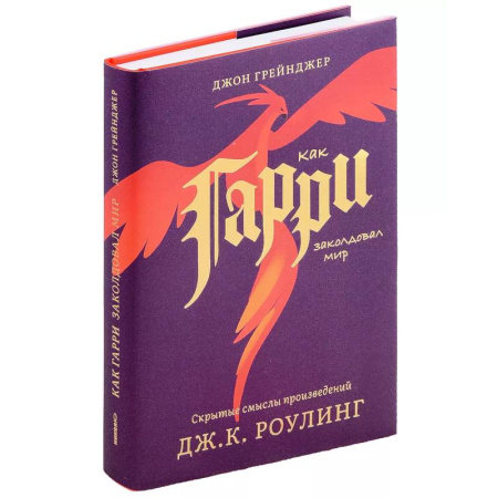 Литературоведение, книга Как Гарри заколдовал мир. Скрытые смыслы произведений Дж.К.Роулинг заказать