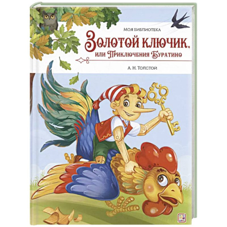 Сказки отечественных писателей, книга Золотой ключик, или Приключения Буратино заказать