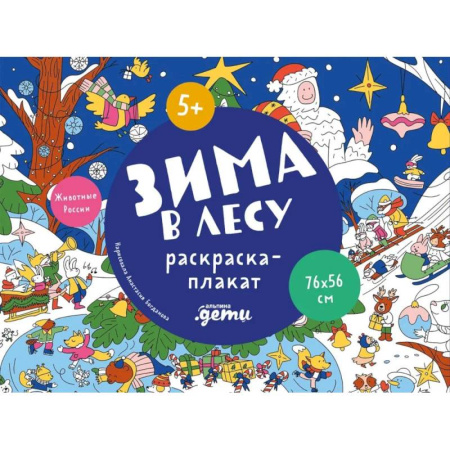 Новогодняя тема, книга Зима в лесу. Раскраска-плакат заказать