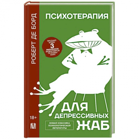 Психология. Общие работы, книга Психотерапия для депрессивных жаб заказать