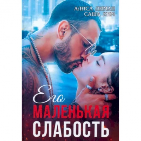 Отечественный любовный роман, книга Его маленькая слабость заказать