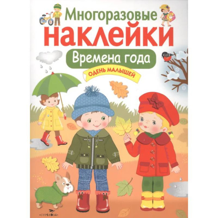 Книжки с наклейками, книга Времена года. Одень малышей: многоразовые наклейки заказать
