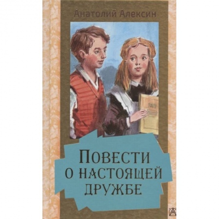 Повести и рассказы о детях, книга Повести о настоящей дружбе заказать